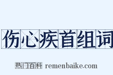 伤心疾首组词是什么意思的图片